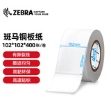 ZEBRA 斑马铜版纸不干胶条码标签打印纸碳带标签打印机标签纸贴纸2100T高粘环保 102X102mm 400张有撕裂线