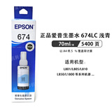 爱普生（EPSON）原装T674墨水 黑色彩色6色 L805 L801 L1800 L850 L810打印机墨盒 爱普生原装T6745浅青墨水/盒装