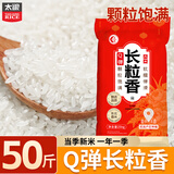 太粮Q弹长粒香50斤 东北长粒香米 东北大米 粳米 当季新米