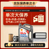 壳牌（Shell）二代灰壳单次大保养卡 5W-30 SP 4L机油+机滤+空调滤+空气滤+工时