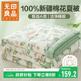 无印良品100%新疆棉花被子 空调夏凉被薄棉被芯 200*230cm