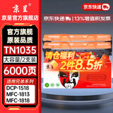京呈TN1035粉盒适用兄弟MFC-1919NW硒鼓DCP1618W DCP-1608/1519 MFC-1908/1813/1818 HL-1218W打印机墨碳粉盒硒鼓 【6000页】TN1035大