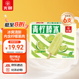 光明牌（Guang Ming Pai）青柠棒冰70g*6支装 冰棍冰激凌冷饮冰淇淋