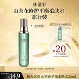 林清轩山茶花修护平衡柔肤水旅行装30ml试用装化妆水爽肤水生日礼物