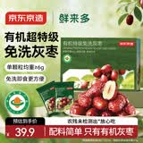 京东京造鲜来多有机超特级免洗灰枣800g/箱红枣新疆特产无农残红枣礼盒