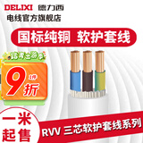 德力西RVV护套线三芯0.5-6平方铜芯电线国标室内家用家装延长线缆散卖剪 白色3*0.75 1m(1件为1米)