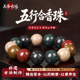 玉海云瑶中药手串五行合香珠非遗古法香珠安神助眠念佛珠文玩男士手链18mm