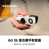 影石Insta360复古腰平取景器