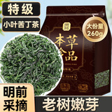 贡苑头采新茶小叶苦丁茶260g 峨眉山明前嫩芽降特优级花草茶