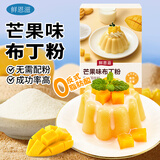 鲜恩滋芒果味布丁粉100g 红豆双皮奶自制DIY布丁甜品奶茶烘焙原料
