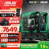 华硕全家桶 i5 14600KF/RTX5070显卡 5060ti高端Ultra三角洲游戏电竞台式组装电脑主机 DIY组装机 250K PLUS+华硕5060Ti+1T丨配置六