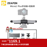 ZEAPON至品创造 电动滑轨摄像单反微单摄像机摄影 Micro2 Plus手动版+低拍架