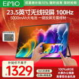 Eimio23.8英寸便携式显示器无线投屏高刷便携屏内置电池笔记本电脑副屏 PS5便携式手机投屏扩展屏E238BW