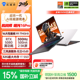 机械师全新曙光16Pro【RTX5080 国家补贴】16英寸旗舰办公游戏笔记本电脑(R9 7945HX 300Hz 2.5K 32G 1T)