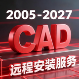 cad软件正版安装永久远程安装包autocad激活码cad2026字体plant3d 2020电气版cad2027快速看图会员入门到精通 远程安装 windows系统