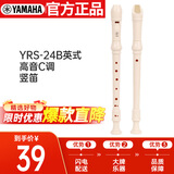 雅马哈（YAMAHA）竖笛高音C调学生成人初学笛子YRS-24B英式【学生适用 老师推荐】