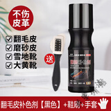 易洁亮（YIJIELIANG）翻毛皮鞋清洁护理磨砂鞋通用鞋油打理液反毛绒面麂皮补色剂 1瓶黑色