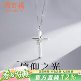 周百福【1000+门店】十字架信仰银项链男款纯银吊坠生日礼物送男友