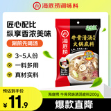 海底捞火锅底料 牛骨风味清汤底料200g/袋 煮面炖汤家用调料