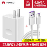 华为原装充电器22.5W超级快充mate50 40 30 20X5 X3 P60 50Pro nova6 7 8 9手机充电头 22.5W超级快充【4.5V5A+5A数据线】
