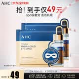 AHC玻尿酸黄金眼膜5片/盒 眼膜 弹润透亮紧致 生日礼物送女生