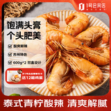赴鲜记泰式青柠风味酸辣罗氏虾1.2kg(600克*2盒)