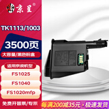 京呈TK1113粉盒适用京瓷FS-1025mfp/FS-1040/1060dn FS-1020/FS-1120MFP墨盒1125mfp打印机1520h硒鼓 【3500页】TK1113/1003大容量粉