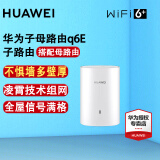 华为子母路由器Q6E凌霄无线千兆全屋WiFi套装分布式路由器字母漏油器穿墙王电力猫信号放大器增强器 q6E子路由（需搭配母路由使用）