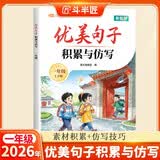 2026斗半匠优美句子积累与仿写一年级好词好句好段大全字词句写作技巧专项练习作文素材积累小学作文书