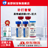 英特威宠必威优免康幼犬保狗二联四联疫苗狂犬成犬幼犬预防针细小犬瘟 四联2针+狂犬 1ml*3瓶 明细看主图