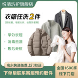 洗衣服务免费上门取件送干洗羽绒服/棉服/毛呢大衣/外套等牌 衣服任洗2件【羽绒服/棉服/毛呢大衣/秋冬外套等】