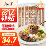云山半 100%纯荞麦面条150g*6袋 方便面挂面杂粮粗粮拌面 早餐主食代餐