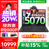 联想拯救者R9000P 补贴15% 电竞游戏笔记本电脑y 16英寸 2.5K超清 十六核新旗舰 锐龙9 8945HX 32G 1T 5070黑标配丨国补 16英寸专业超竞屏｜240Hz｜2.5K