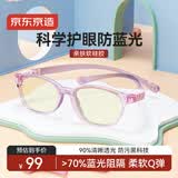 京东京造儿童防蓝光眼镜防辐射眼镜阻隔率70%护目镜平光上网课180°柔韧