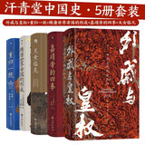 汗青堂中国史5册套装：外戚与皇权+重归一统+隋唐世界帝国的形成+嘉靖帝的四季+天女临凡