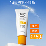 协和美白防晒霜35gSPA50+高倍防晒美白透亮晒后修护