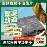 闽峡优质日晒海带片500g 平整干净无沙 软糯煲红烧干货源头直发包邮