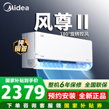 美的（Midea）空调挂机风尊三代pro/大1.5匹二代pro变频冷暖新一级能效壁挂式空调防直吹APP智控国家补贴 风尊二代 一级能效金榜力荐 180°控风 大1.5匹