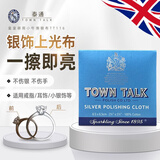 泰通（Town Talk）英国进口擦银布首饰清洁保养手镯925项链纯银银饰品去氧化抛光布 小号 TT116 适用戒指耳钉等