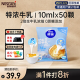 雀巢（Nestle）2倍生牛乳浓缩胶囊0蔗糖添加咖啡伴侣囤货装10ml*50颗