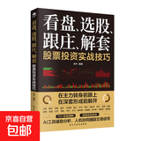 炒股的书籍：看盘、选股、跟庄、解套： 股票投资实战技巧+K线图技法分析与快速入门  金融投资 看盘、选股、跟庄、解套： 股票投资实战技巧