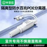 毕亚兹 poe分离器 隔离型防水网线供电模块国标48V转12V1.2A全兼容监控交换机网络摄像机监控转接头