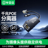 毕亚兹 POE分离器 隔离型千兆网线供电模块国标48V转12V1.2A全兼容监控交换机网络摄像机监控转接头