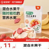 宝宝馋了【任选A儿童零食】宝宝零辅食米饼棒棒饼干鳕鱼肠宝宝婴儿食谱 【4阶站】混合水果干30g