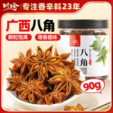 川珍八角90g罐装 广西大料茴香 香辛料 烧炖卤肉调味料佐料火锅底料