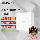 华为路由器Q6Q7网线版子母全屋路由器WiFi7千兆ac+ap面板分布式WiFi+mesh组网Poe无线套装网关移动电信 星闪版·Q7子路由器【配合母路由使用】 全屋WiFi6+全程指导安装+晒单领1