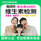 京东到家快检  维生素ADEK 维生素A维D维E维K检测 营养补充/维生素/儿科/儿童/保健/钙/质谱法