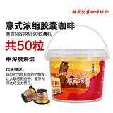 极睿 意式浓缩胶囊咖啡特浓现磨纯黑咖啡粉兼容多种胶囊机 【悦己】意式50粒桶装（强度9）