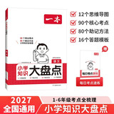 2027一本小学知识大盘点语文 小升初必刷题小考真题卷实测冲关毕业总复习知识导图考点清单考试要点大全 开学季