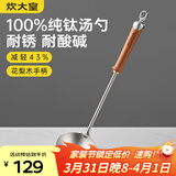 炊大皇纯钛锅铲汤勺家用花梨木耐高温长柄加长防烫健康盛汤 汤勺